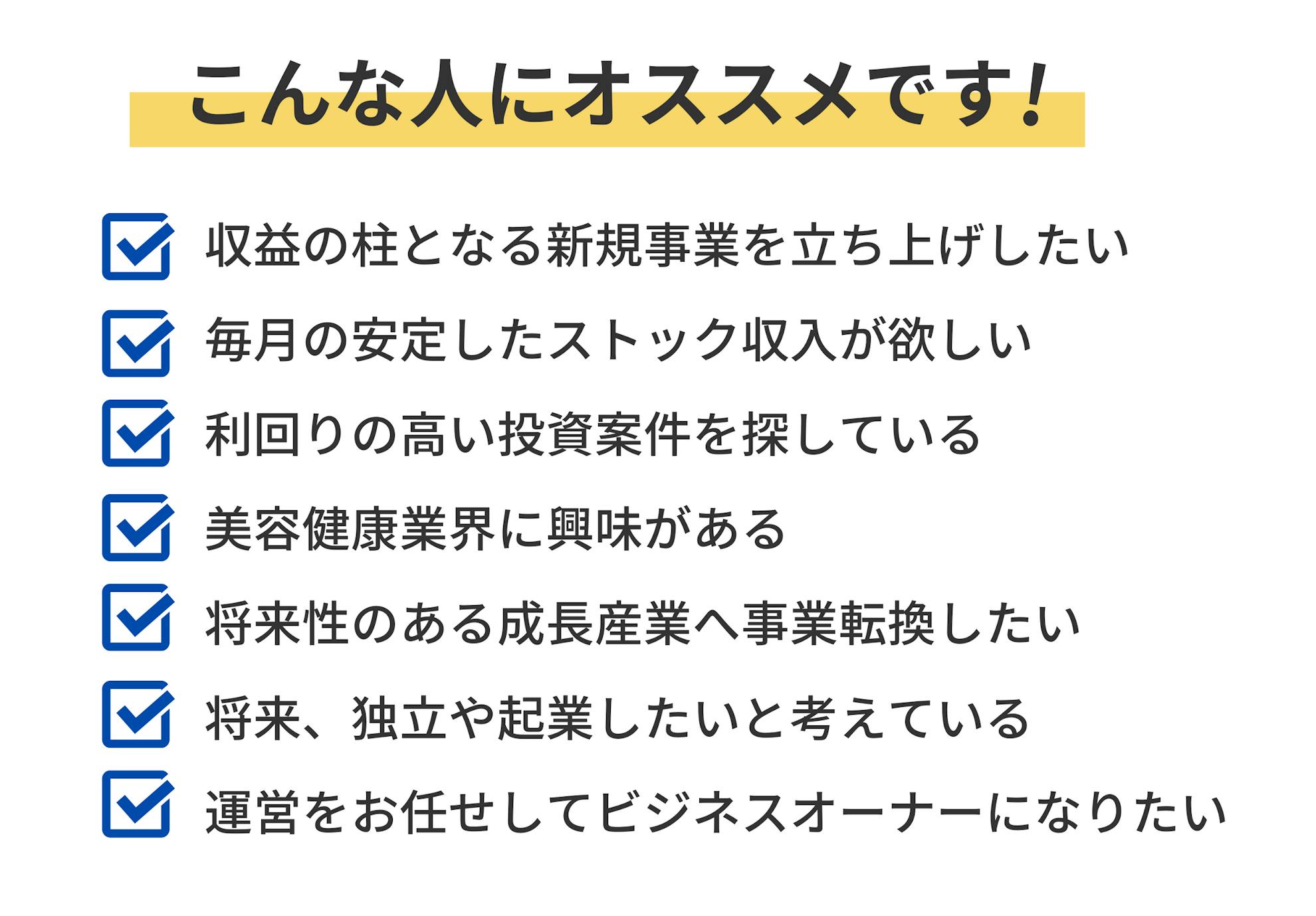 エステFCに加入するメリット