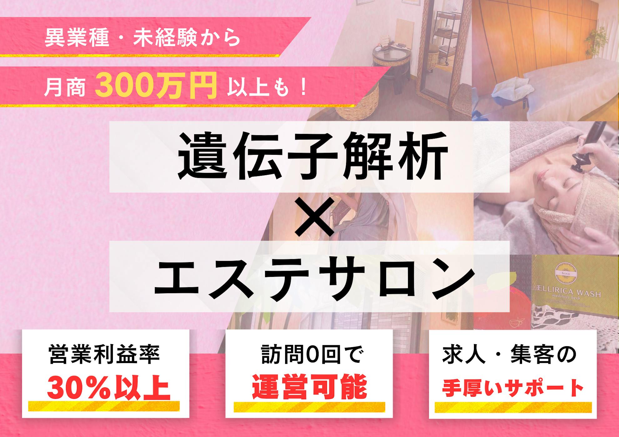 エステFCに加入するメリット